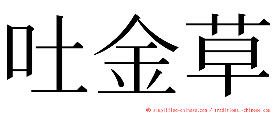 吐金草 ming font