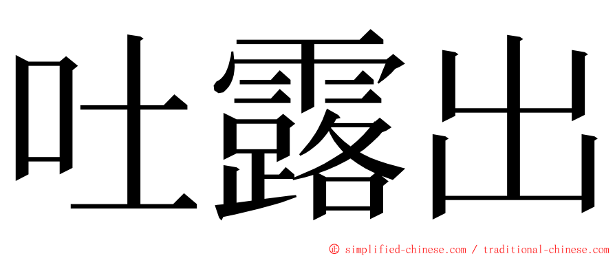 吐露出 ming font