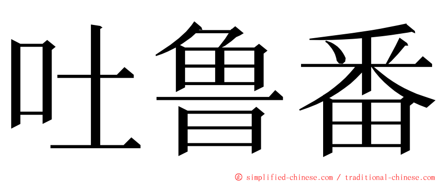 吐鲁番 ming font