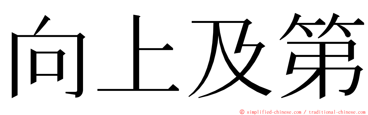 向上及第 ming font