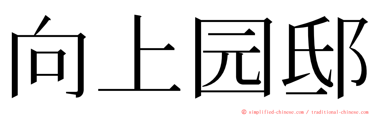 向上园邸 ming font