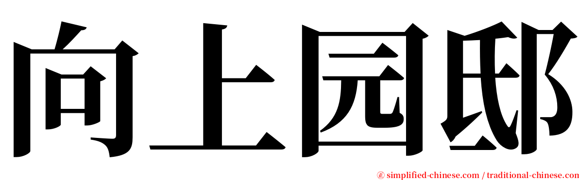 向上园邸 serif font