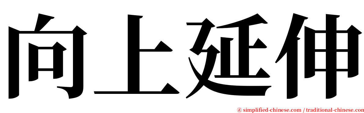 向上延伸 serif font