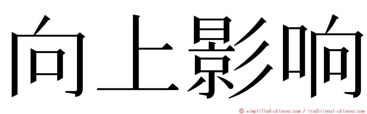 向上影响 ming font