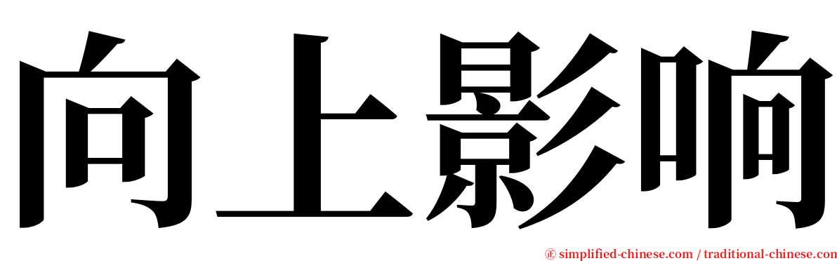 向上影响 serif font