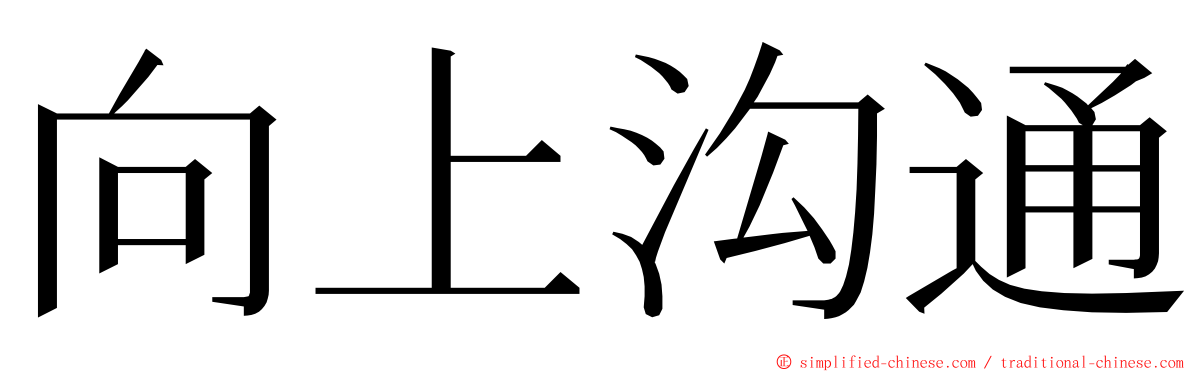 向上沟通 ming font