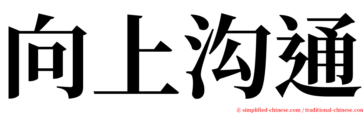 向上沟通 serif font