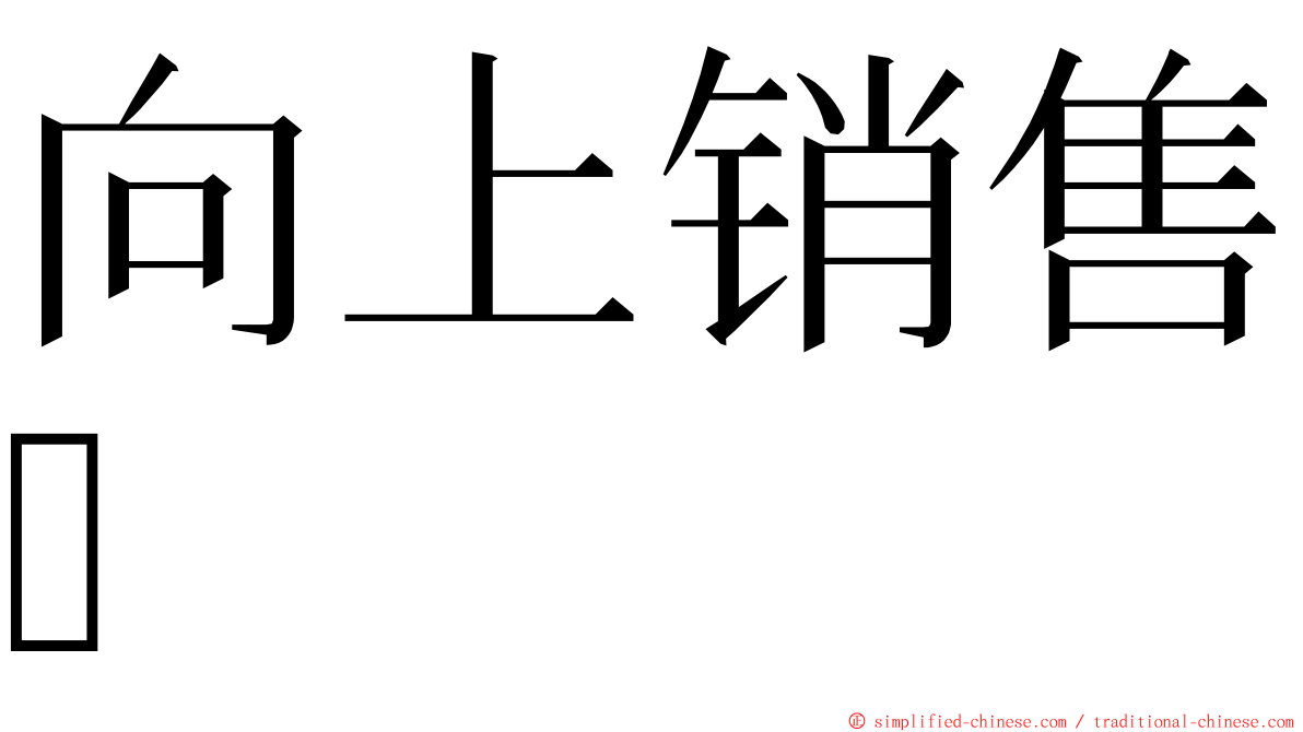 向上销售 ming font