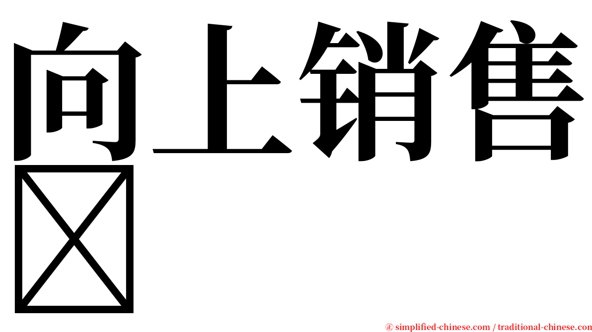 向上销售 serif font