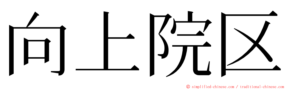 向上院区 ming font