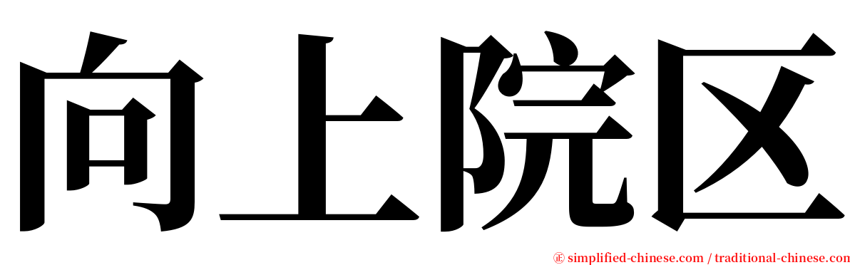 向上院区 serif font