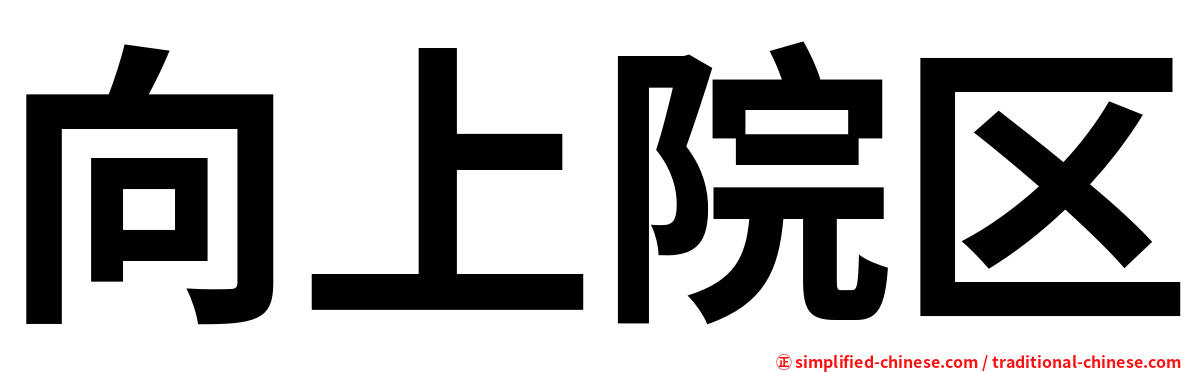 向上院区