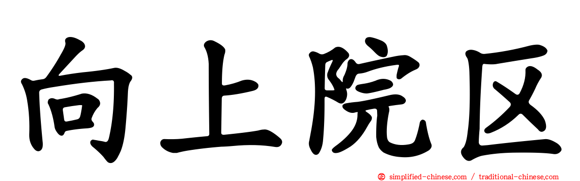 向上院区