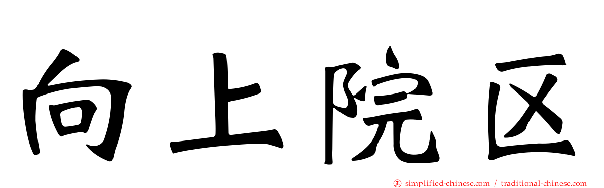 向上院区