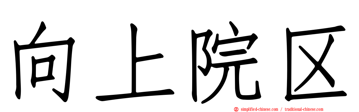 向上院区