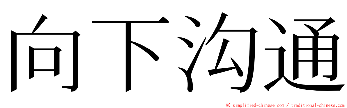 向下沟通 ming font