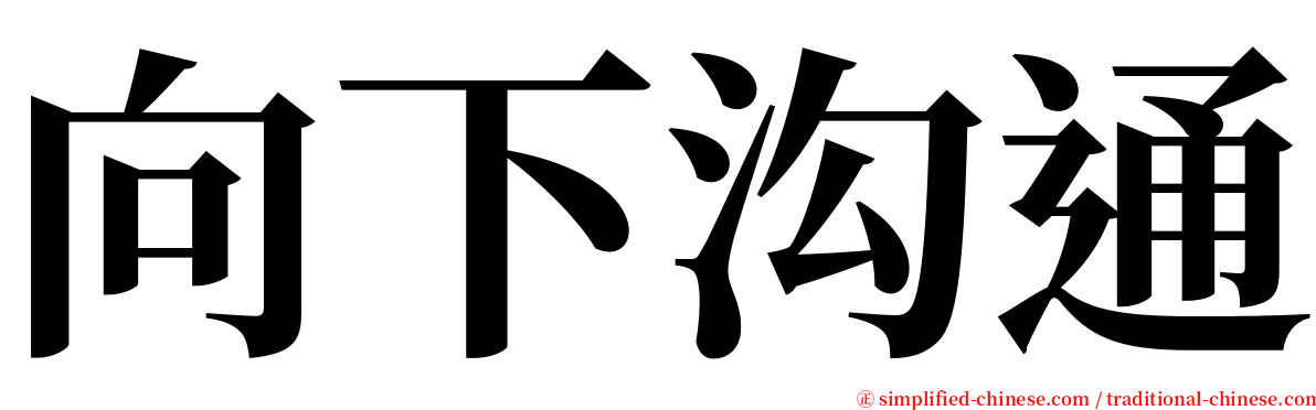 向下沟通 serif font