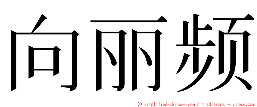 向丽频 ming font