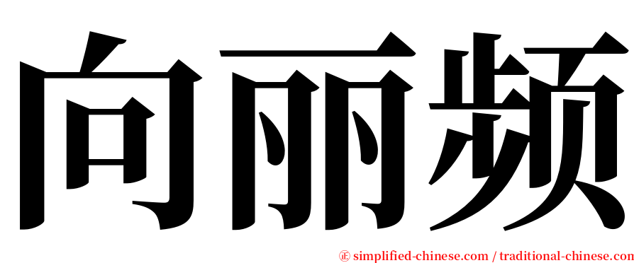 向丽频 serif font