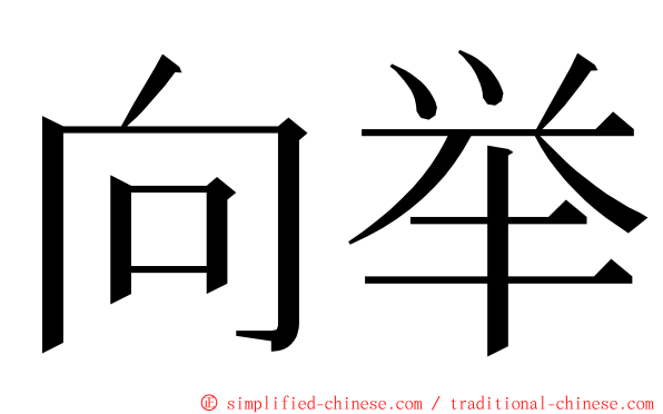 向举 ming font