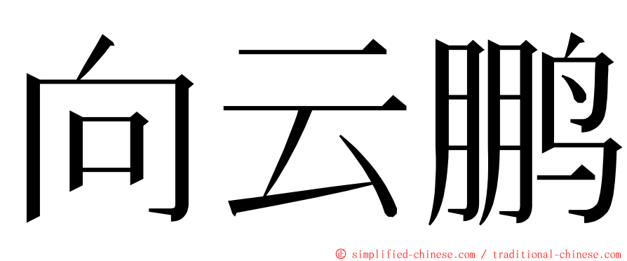 向云鹏 ming font