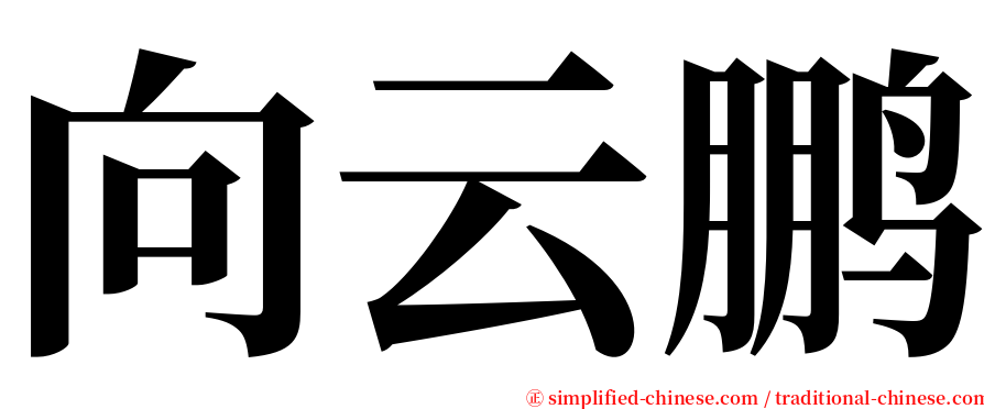 向云鹏 serif font