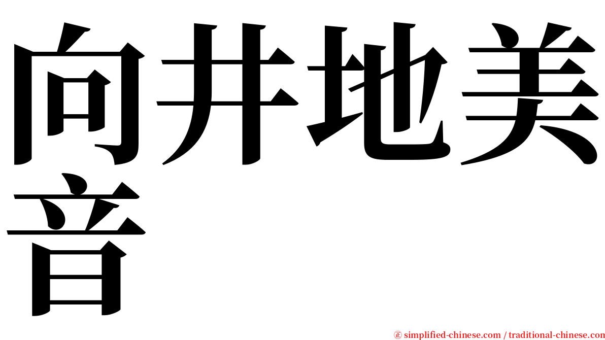 向井地美音 serif font