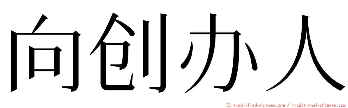 向创办人 ming font