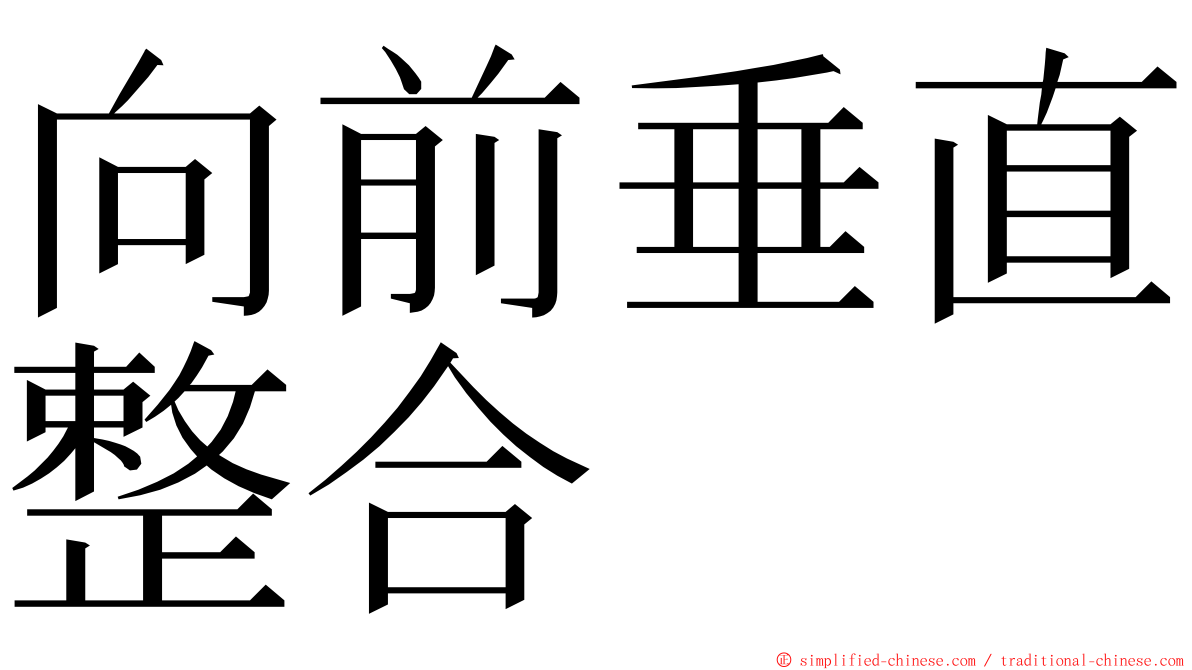 向前垂直整合 ming font