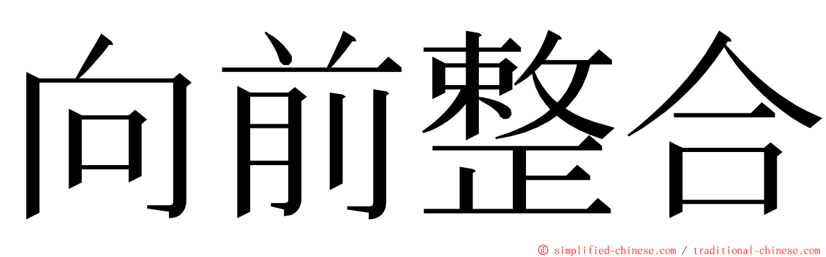 向前整合 ming font