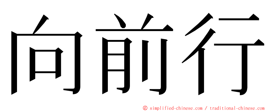 向前行 ming font