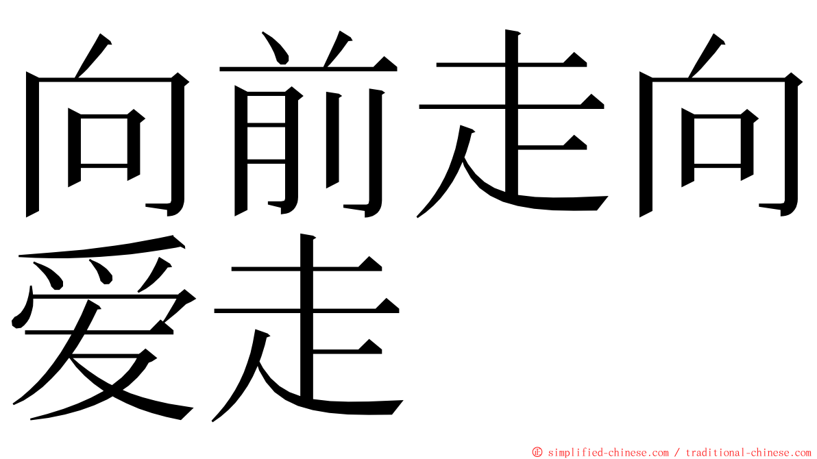 向前走向爱走 ming font