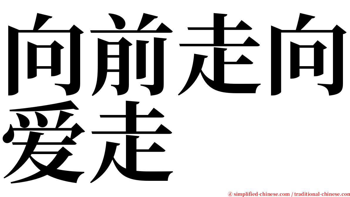 向前走向爱走 serif font