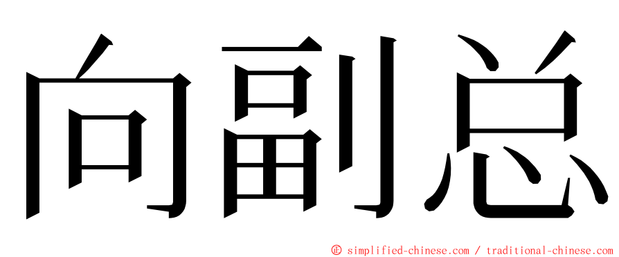 向副总 ming font