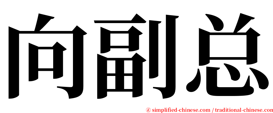 向副总 serif font