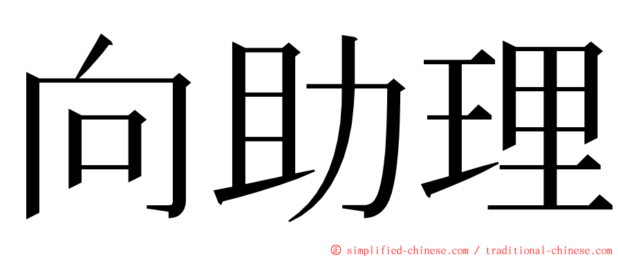 向助理 ming font