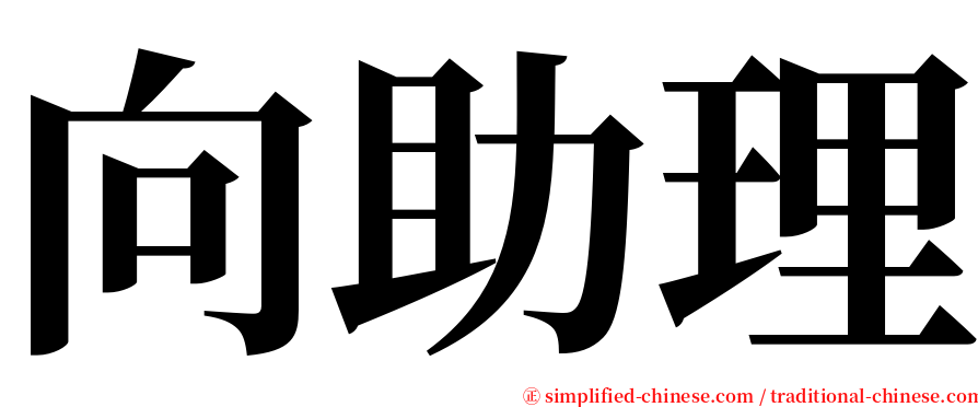 向助理 serif font