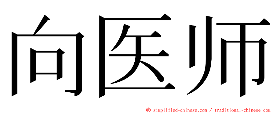 向医师 ming font