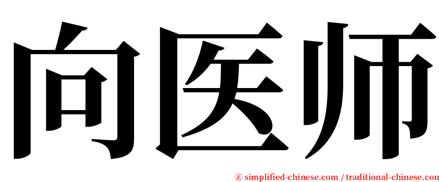 向医师 serif font