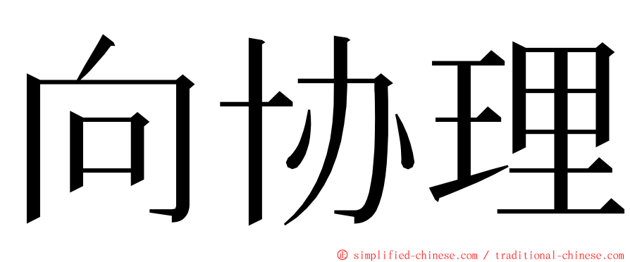 向协理 ming font