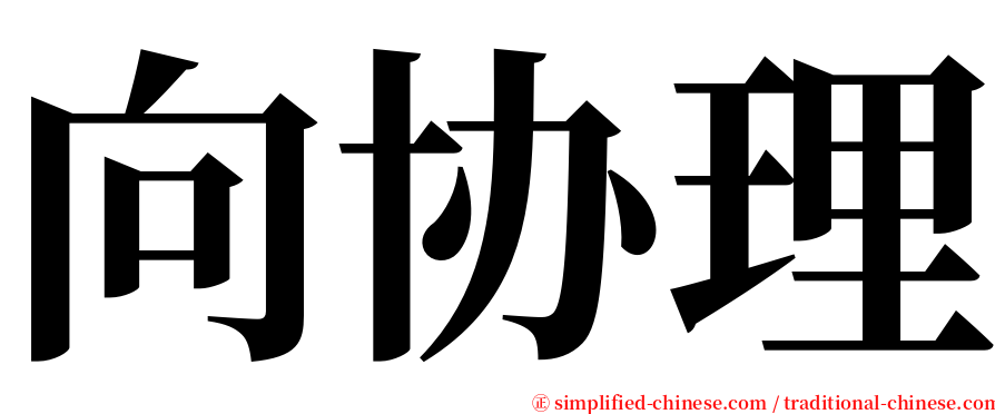 向协理 serif font