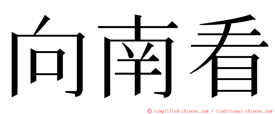 向南看 ming font