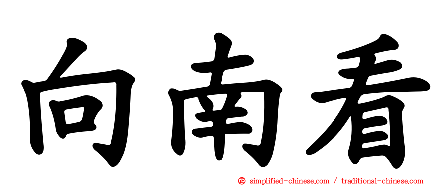 向南看