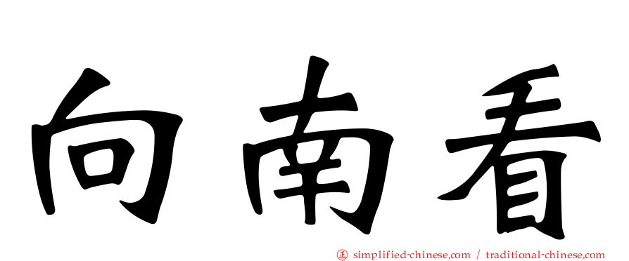 向南看