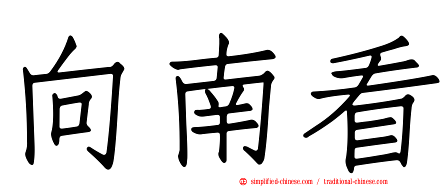向南看