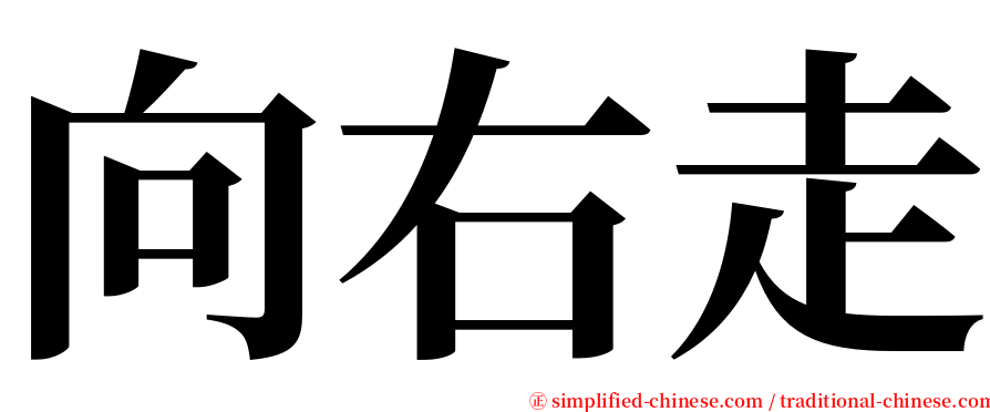 向右走 serif font