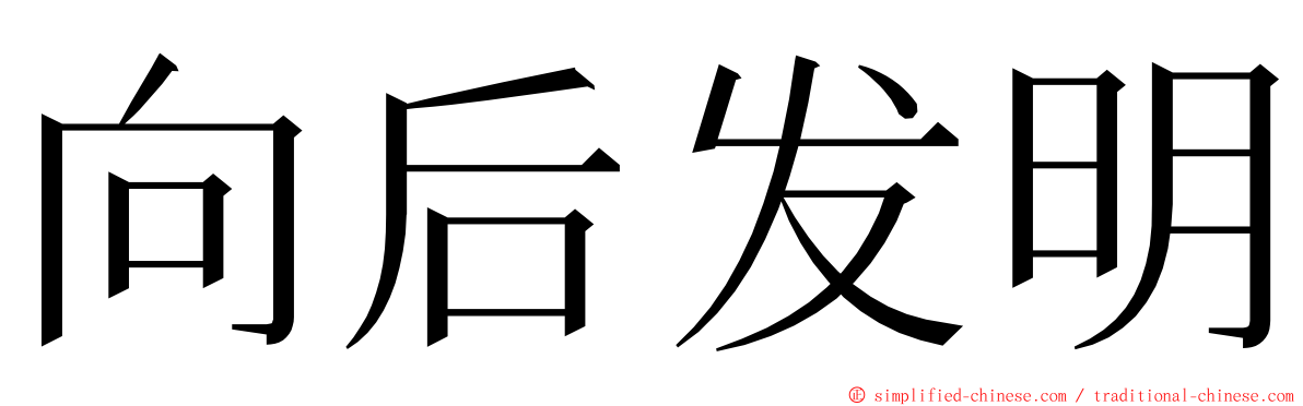 向后发明 ming font