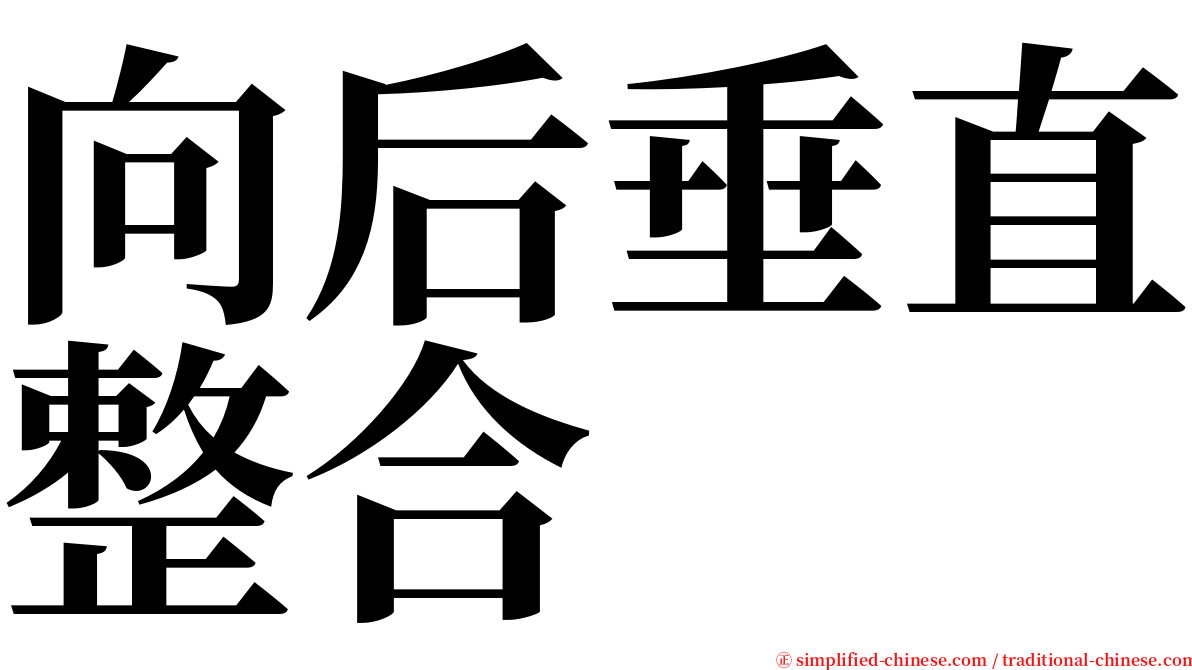 向后垂直整合 serif font