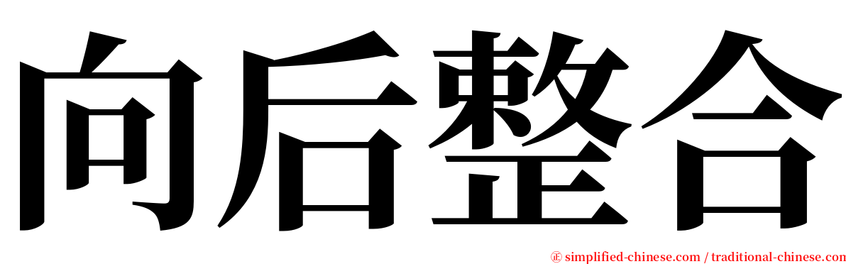 向后整合 serif font