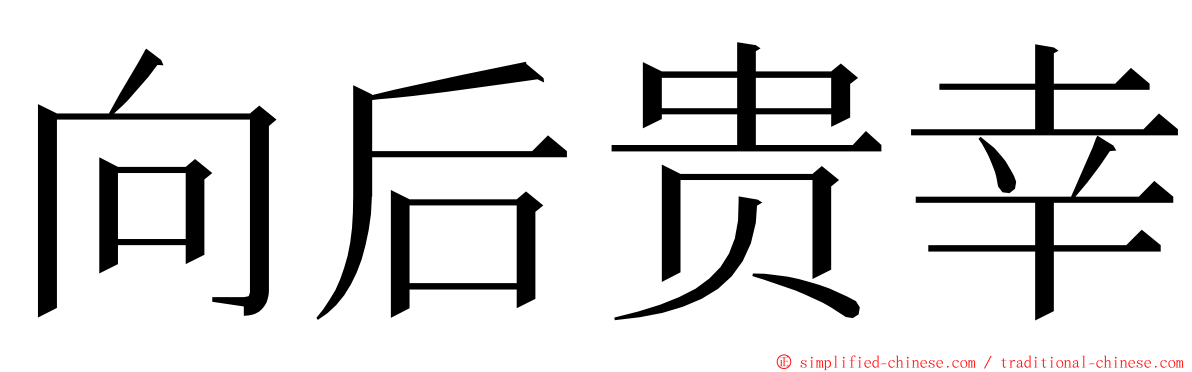 向后贵幸 ming font